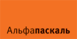 Alfapaskal.png Alfapaskal.png