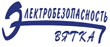 Elektrobezopasnost-Vyatka.png