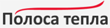 Polosa_Tepla.png