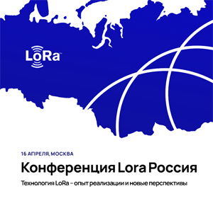 Konferenciya-LoRa.gif