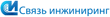 Svyaz_inginiring.png
