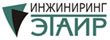 etair_inzhiniring.jpg