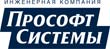 Prosoft-Sistemy.jpg