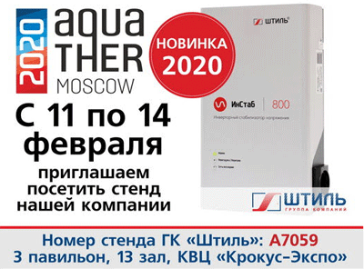 Shtil-na-Aquatherm-2020.gif